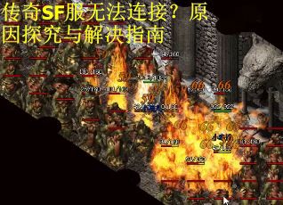 传奇SF服无法连接？原因探究与解决指南