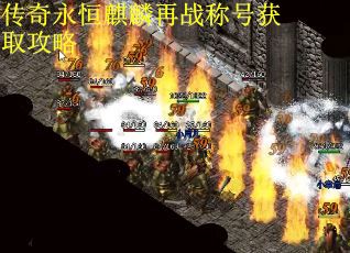 传奇永恒麒麟再战称号获取攻略