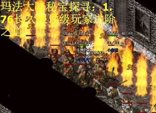 玛法大陆秘宝探寻：1.76长久服顶级玩家进阶之道