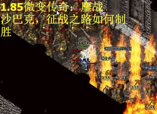 1.85微变传奇：鏖战沙巴克，征战之路如何制胜