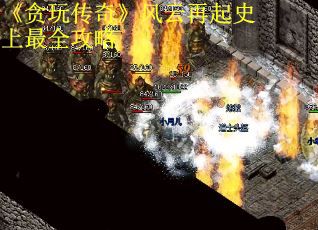 《贪玩传奇》风云再起史上最全攻略