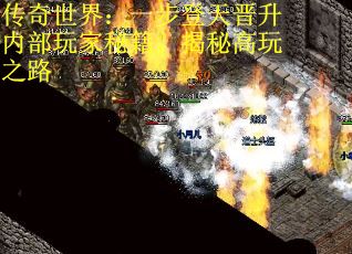 传奇世界：一步登天晋升内部玩家秘籍，揭秘高玩之路