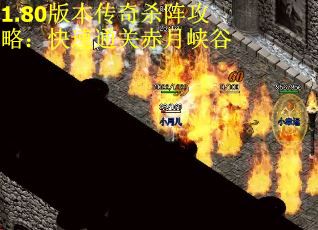 1.80版本传奇杀阵攻略：快速通关赤月峡谷