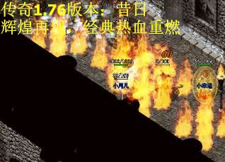 传奇1.76版本：昔日辉煌再现，经典热血重燃
