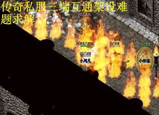 传奇私服三端互通架设难题求解