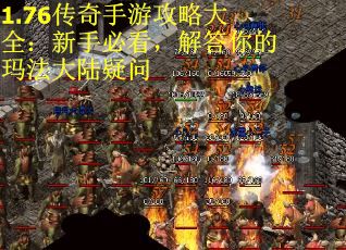 1.76传奇手游攻略大全：新手必看，解答你的玛法大陆疑问