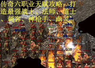 传奇六职业天赋攻略：打造最强战士、法师、道士、刺客、神枪手、幽灵