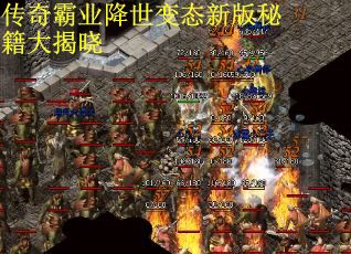 传奇霸业降世变态新版秘籍大揭晓