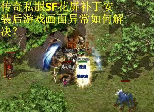 传奇私服SF花屏补丁安装后游戏画面异常如何解决？