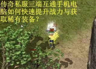 传奇私服三端互通手机电脑如何快速提升战力与获取稀有装备？