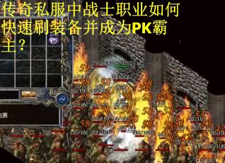 传奇私服中战士职业如何快速刷装备并成为PK霸主？