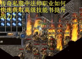 传奇私服中法师职业如何快速获取高级技能书提升战力？