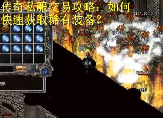 传奇私服交易攻略：如何快速获取稀有装备？