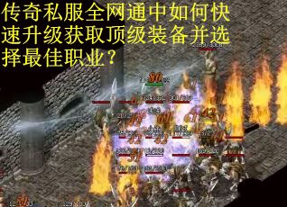 传奇私服全网通中如何快速升级获取顶级装备并选择最佳职业？