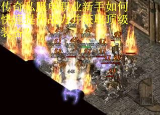 传奇私服单职业新手如何快速提升战力并获取顶级装备？