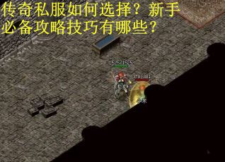 传奇私服如何选择？新手必备攻略技巧有哪些？