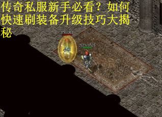 传奇私服新手必看？如何快速刷装备升级技巧大揭秘