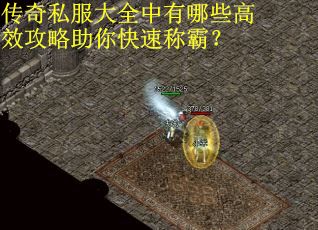 传奇私服大全中有哪些高效攻略助你快速称霸？