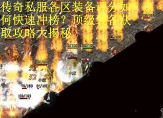 传奇私服各区装备评分如何快速冲榜？顶级装备获取攻略大揭秘