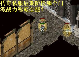 传奇私服后期阶段哪个门派战力称霸全服？