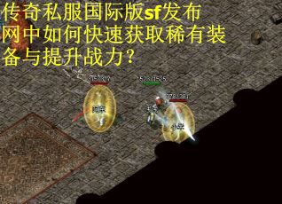 传奇私服国际版sf发布网中如何快速获取稀有装备与提升战力？