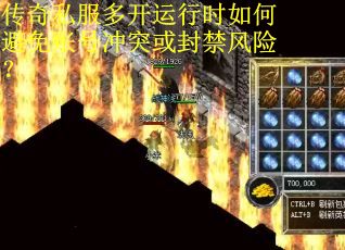 传奇私服多开运行时如何避免账号冲突或封禁风险？