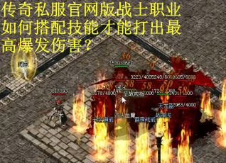 传奇私服官网版战士职业如何搭配技能才能打出最高爆发伤害？