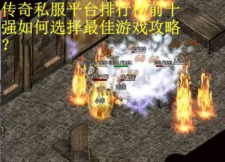 传奇私服平台排行榜前十强如何选择最佳游戏攻略？