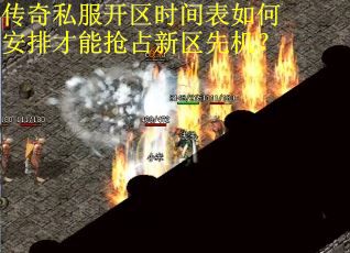传奇私服开区时间表如何安排才能抢占新区先机？