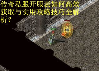 传奇私服开服表如何高效获取与实用攻略技巧全解析？
