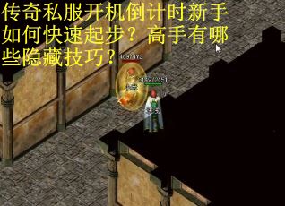 传奇私服开机倒计时新手如何快速起步？高手有哪些隐藏技巧？