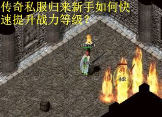 传奇私服归来新手如何快速提升战力等级？