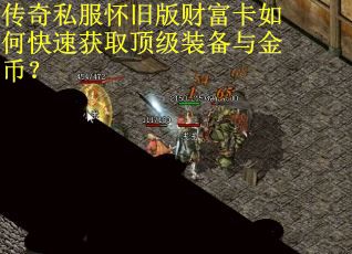 传奇私服怀旧版财富卡如何快速获取顶级装备与金币？
