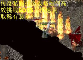传奇私服打金攻略如何高效挑战BOSS并快速获取稀有装备？