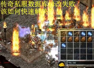 传奇私服数据库修改失败该如何快速解决？