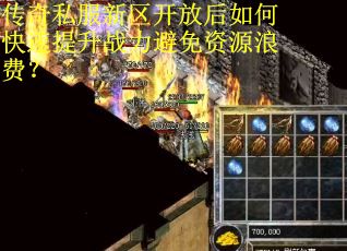 传奇私服新区开放后如何快速提升战力避免资源浪费？