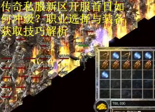 传奇私服新区开服首日如何冲级？职业选择与装备获取技巧解析