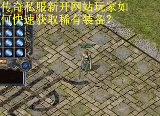 传奇私服新开网站玩家如何快速获取稀有装备？