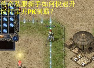 传奇私服新手如何快速升级打宝并PK制霸？