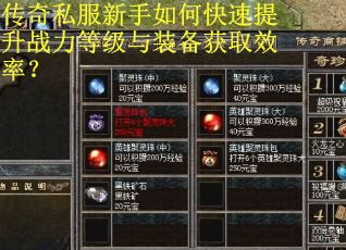 传奇私服新手如何快速提升战力等级与装备获取效率？