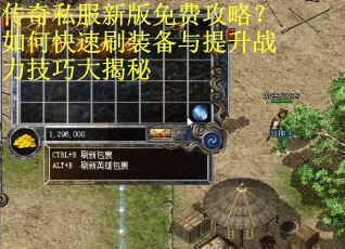 传奇私服新版免费攻略？如何快速刷装备与提升战力技巧大揭秘