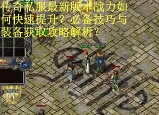传奇私服最新版本战力如何快速提升？必备技巧与装备获取攻略解析？