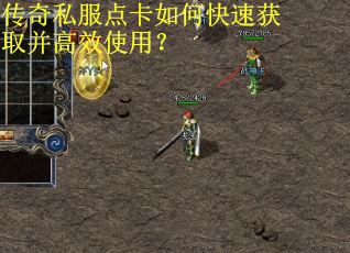 传奇私服点卡如何快速获取并高效使用？
