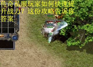 传奇私服玩家如何快速提升战力?这份攻略告诉你答案 传奇私服玩家如何快速提升战力?这份攻略告诉你答案