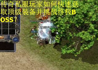 传奇私服玩家如何快速获取顶级装备并挑战终极BOSS? 传奇私服玩家如何快速获取顶级装备并挑战终极BOSS?