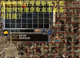 传奇私服百度最新版下载后如何快速获取高级装备与技能？
