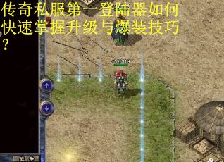 传奇私服第一登陆器如何快速掌握升级与爆装技巧？