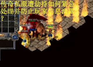 传奇私服遭劫持如何紧急处理并防止玩家信息泄露？