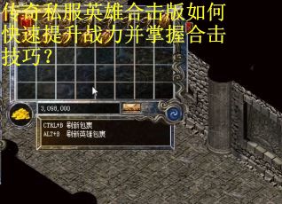 传奇私服英雄合击版如何快速提升战力并掌握合击技巧？