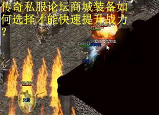 传奇私服论坛商城装备如何选择才能快速提升战力？